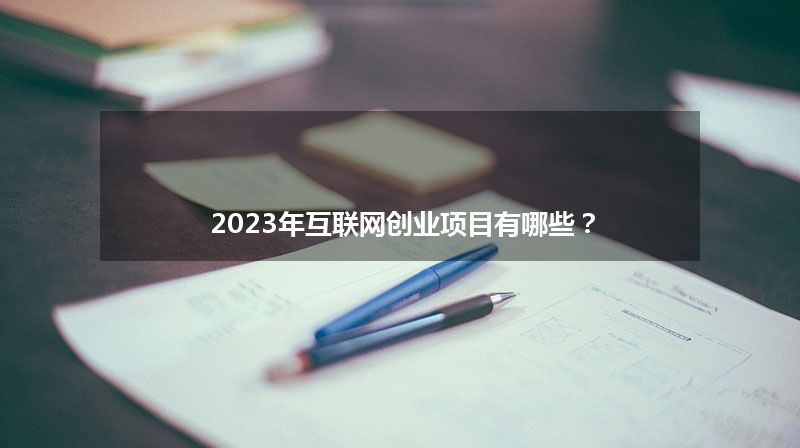 2023年互联网创业项目有哪些？