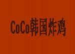 coco韩国炸鸡加盟