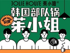 JOLIE·HOUSE·茱小姐·有一个锅加盟