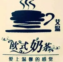 艾温欧式奶茶加盟
