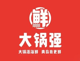 青岛大锅强餐饮管理有限公司