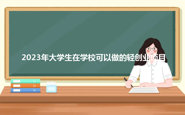 2023年大学生在学校可以做的轻创业项目