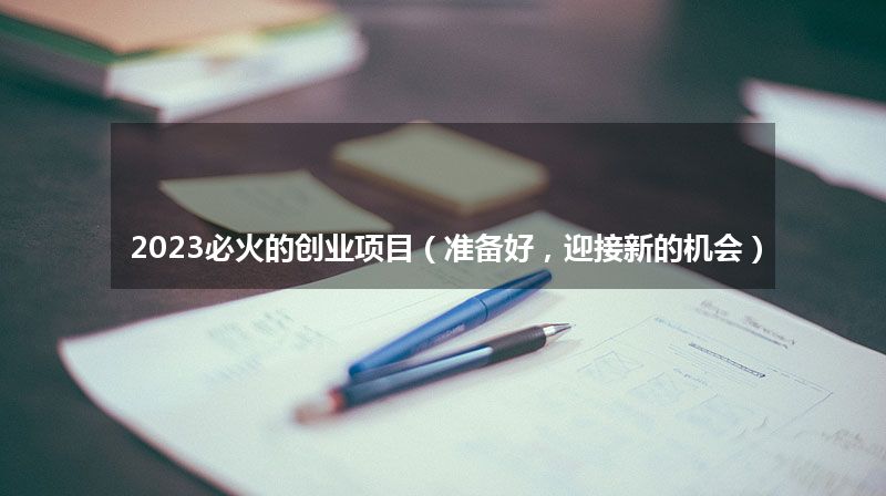 2023必火的创业项目（准备好，迎接新的机会）