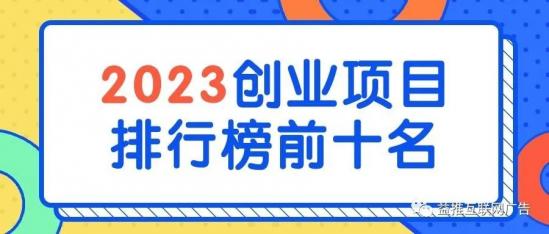 2023年最新创业项目排行榜前十名一览表