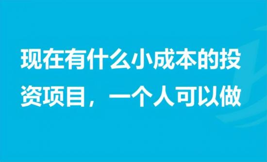 2023年适合穷人的18个创业项目投资小（总有一个适合你）