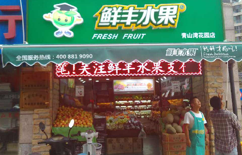 水果店加盟品牌排行榜 十大连锁水果超市
