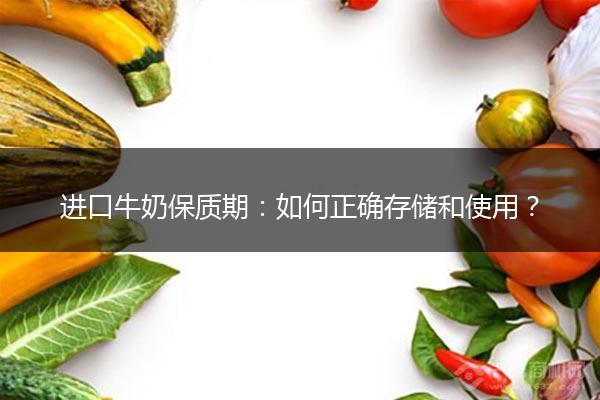 进口牛奶保质期：如何正确存储和使用？