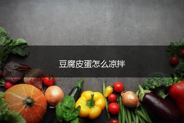 豆腐皮蛋怎么凉拌