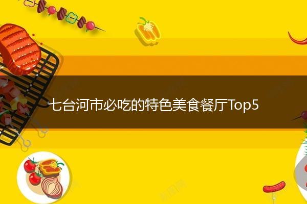 七台河市必吃的特色美食餐厅Top5