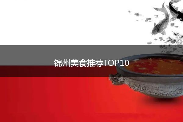 锦州美食推荐TOP10