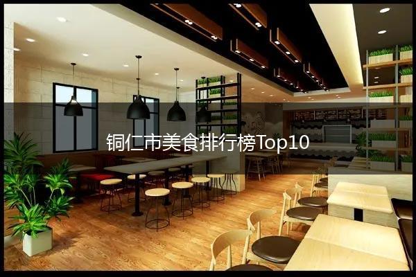 铜仁市美食排行榜Top10