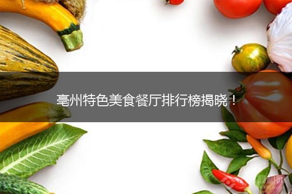 亳州特色美食餐厅排行榜揭晓！
