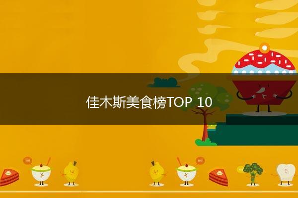 佳木斯美食榜TOP 10