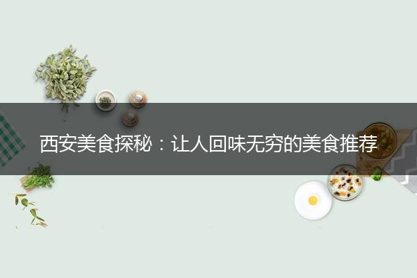 西安美食探秘：让人回味无穷的美食推荐