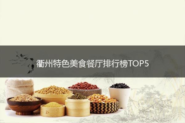 衢州特色美食餐厅排行榜TOP5
