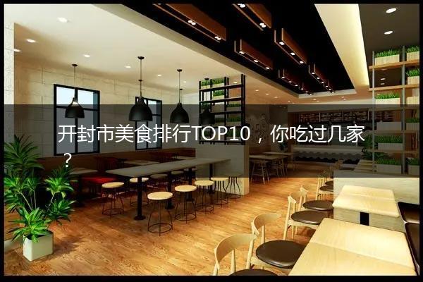 开封市美食排行TOP10，你吃过几家？