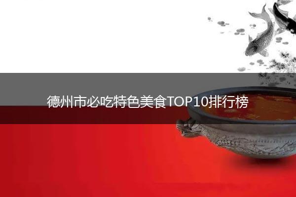 德州市必吃特色美食TOP10排行榜