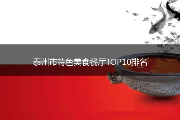 泰州市特色美食餐厅TOP10排名