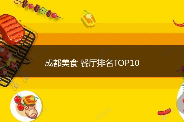 成都美食 餐厅排名TOP10