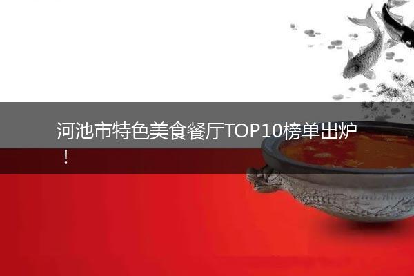 河池市特色美食餐厅TOP10榜单出炉！