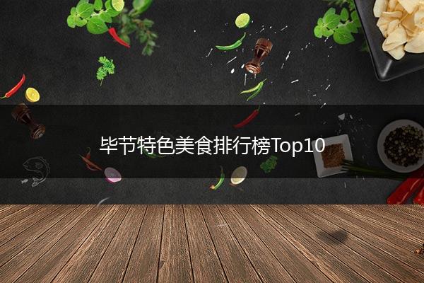 毕节特色美食排行榜Top10