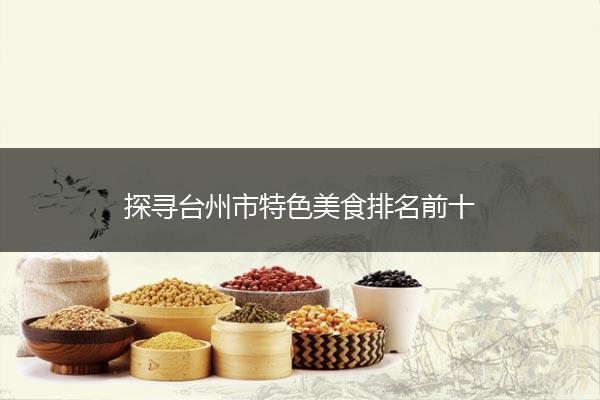 探寻台州市特色美食排名前十
