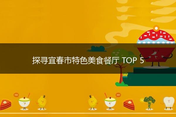 探寻宜春市特色美食餐厅 TOP 5