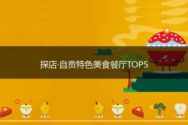 探店·自贡特色美食餐厅TOP5