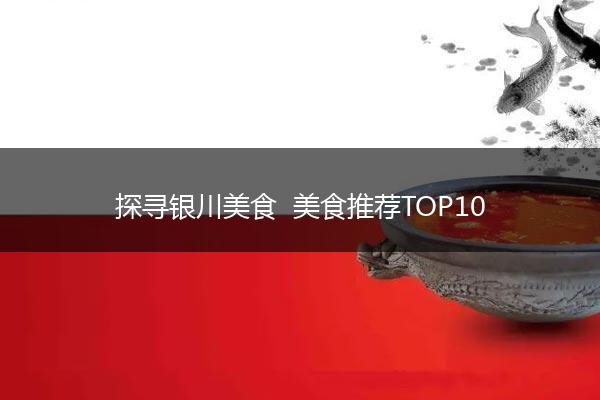 探寻银川美食  美食推荐TOP10