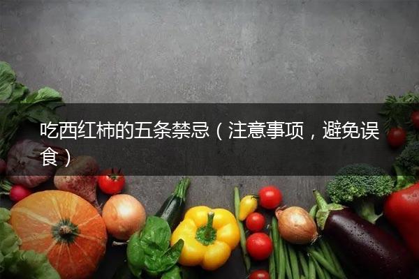 吃西红柿的五条禁忌（注意事项，避免误食）