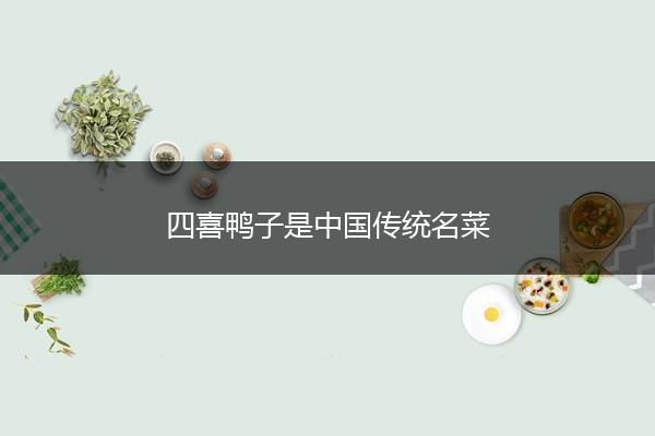 四喜鸭子是中国传统名菜