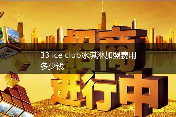 33 ice club冰淇淋加盟费用多少钱