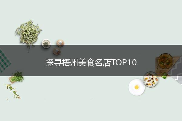探寻梧州美食名店TOP10