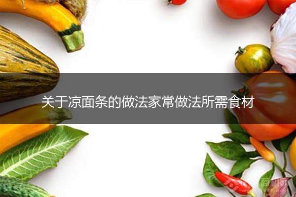 关于凉面条的做法家常做法所需食材