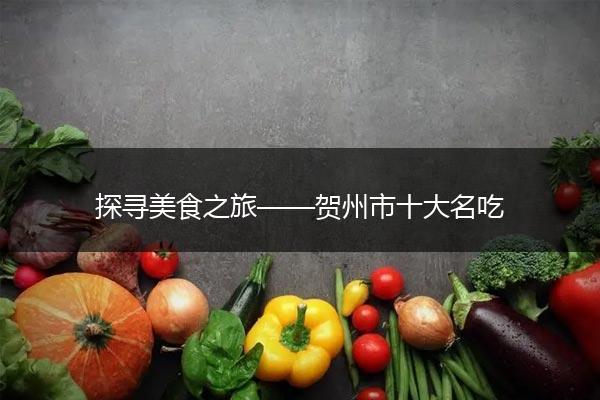 探寻美食之旅——贺州市十大名吃