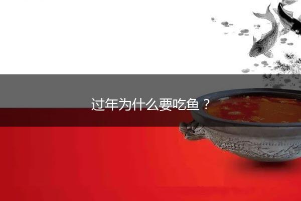 过年为什么要吃鱼？