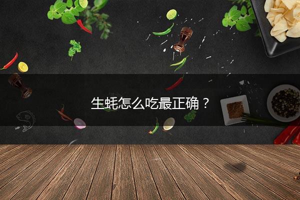 生蚝怎么吃最正确？