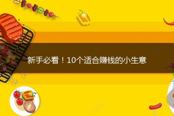 新手必看！10个适合赚钱的小生意