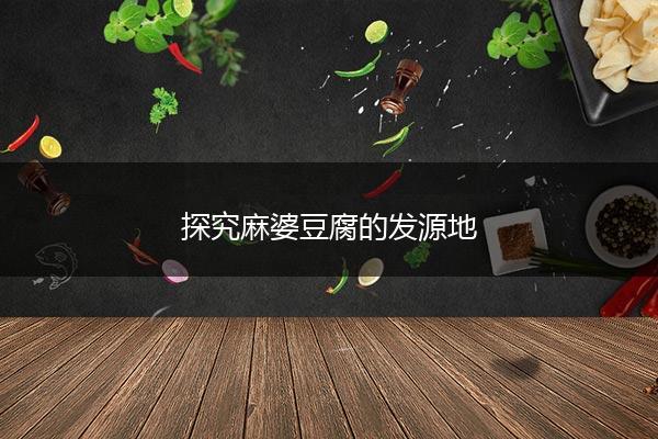 探究麻婆豆腐的发源地