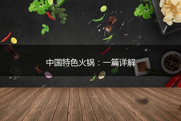 中国特色火锅：一篇详解