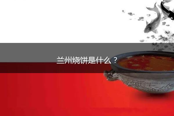 兰州烧饼是什么？