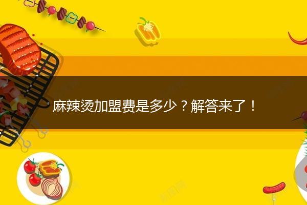 麻辣烫加盟费是多少？解答来了！