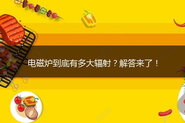 电磁炉到底有多大辐射？解答来了！