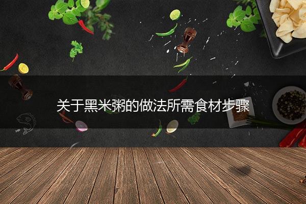 关于黑米粥的做法所需食材步骤