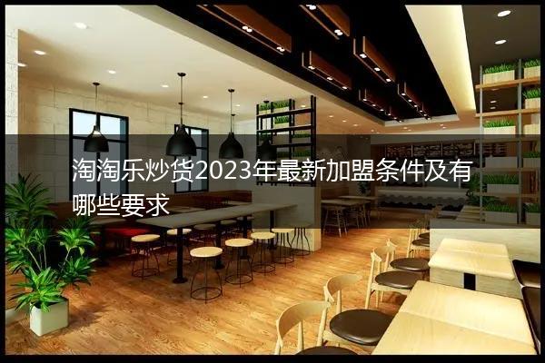 淘淘乐炒货2023年最新加盟条件及有哪些要求