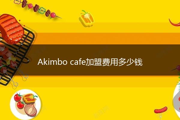 Akimbo cafe加盟费用多少钱