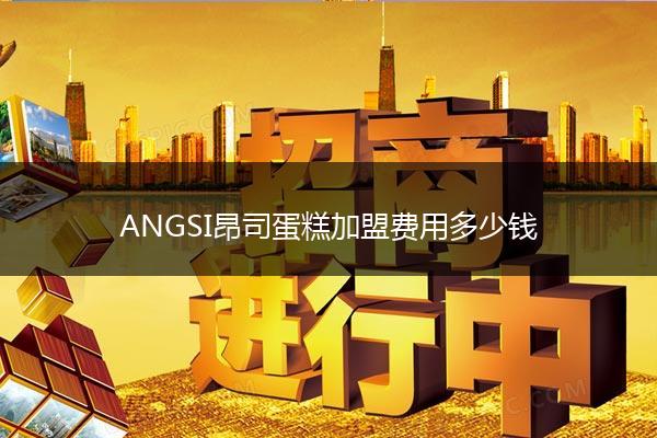 ANGSI昂司蛋糕加盟费用多少钱