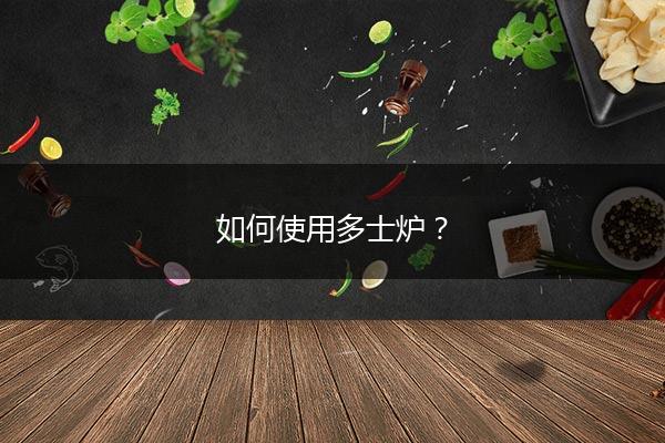 如何使用多士炉？