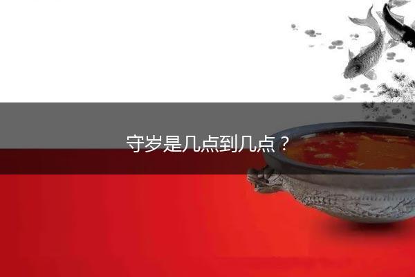 守岁是几点到几点？