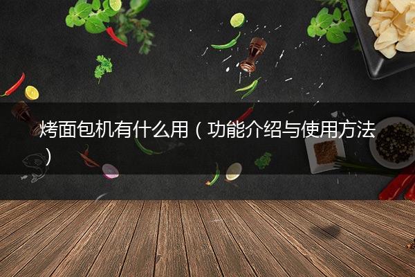 烤面包机有什么用（功能介绍与使用方法）